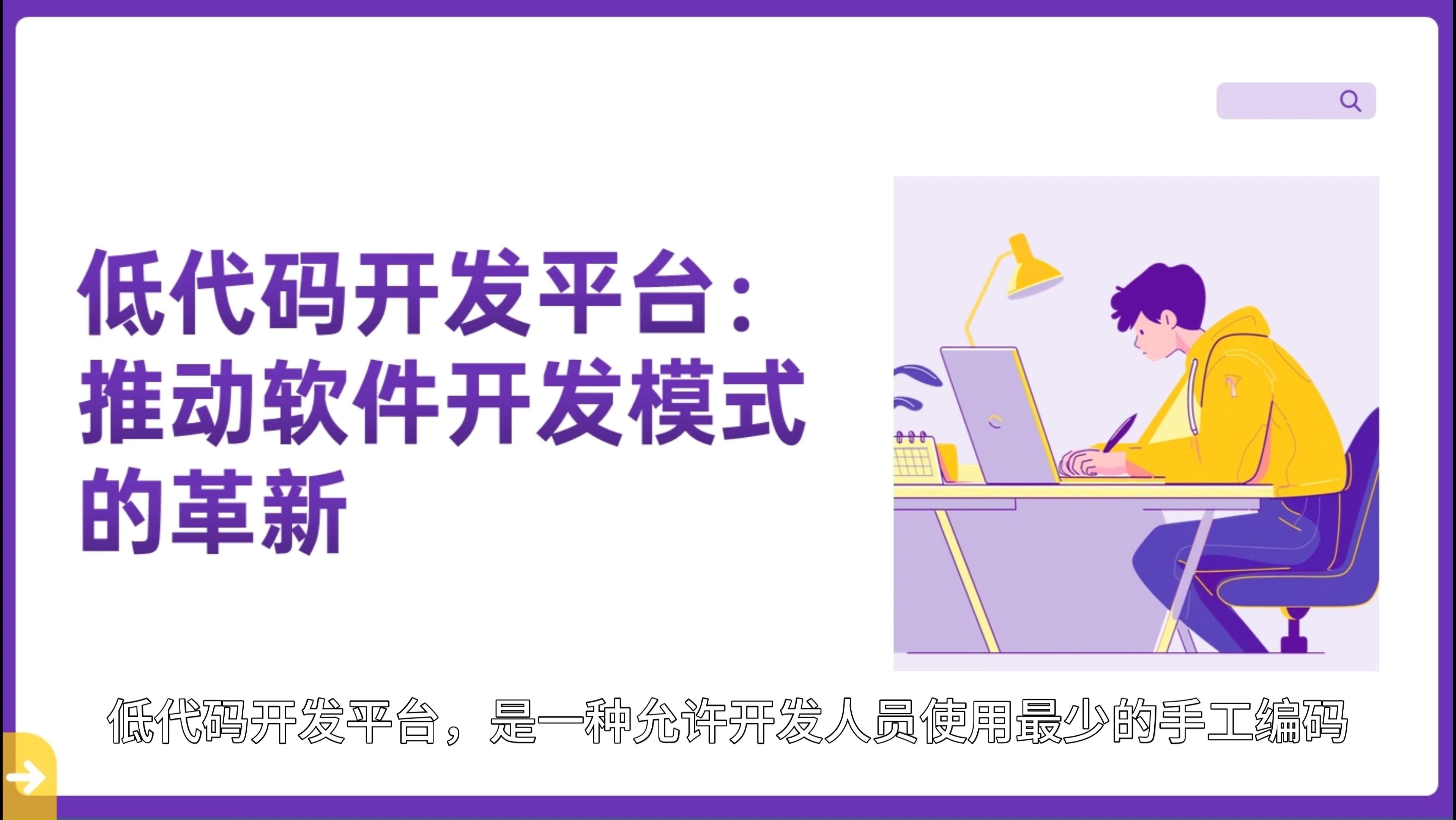 低代碼開發如何幫助提高軟件開發的效率